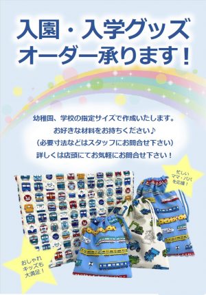 【入学・入園バッグ　オーダー受付中】　＜リブラ＞