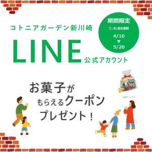 LINEのお友達限定！　お菓子がもらえるクーポン♪