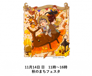 11月14日㈰ の 秋のまちフェスタをご紹介!!