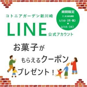 LINEお友だち限定クーポン配信決定！