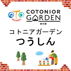 コトニアガーデンつうしん　vol.11　発行しました！