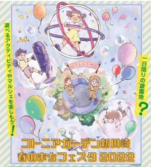 春のまちフェスタ開催のお知らせ！