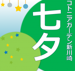 七夕装飾を実施しました♪