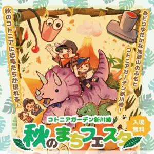 ご来場ありがとうございました！　秋のまちフェスタ