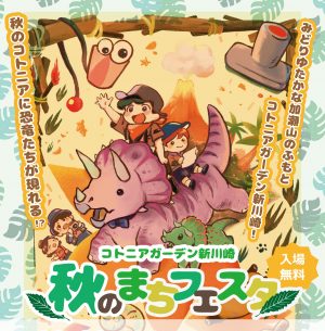 秋のまちフェスタ　＜詳細情報のお知らせ♪＞　※10/20更新