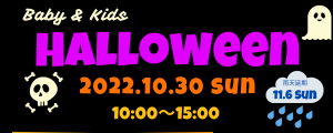 ハロウィンイベント！10/30㈰