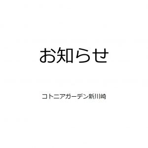 【お知らせ】Parking in コトニアガーデン新川崎(コインパーキング)　料金改定につきまして　※2/6追記