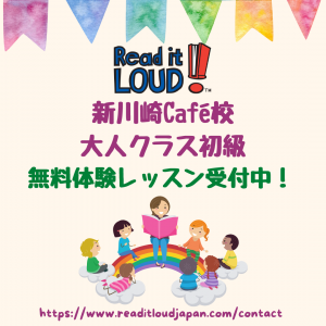 【終了しました】Read it LOUD!新川崎Café校　大人クラス無料体験レッスン