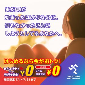 お得な7月!!　エニタイムフィットネス　キャンペーン