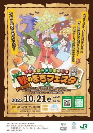 秋のまちフェスタ　会場MAP・仮装パレード・クイズラリー