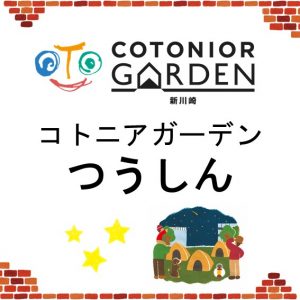 コトニアガーデンつうしん2024　冬号　vol.22　発行しました！