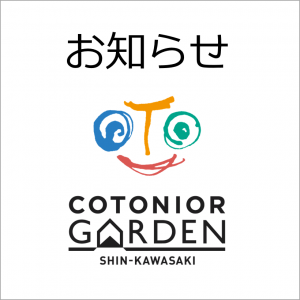 夏季営業時間について