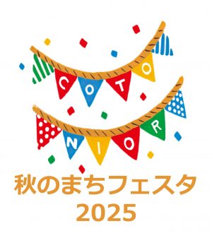 秋のまちフェスタ　出店者さまを募集します♪