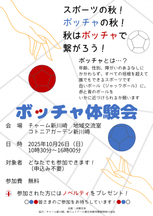 JR東日本主催のボッチャ体験会を実施します♪
