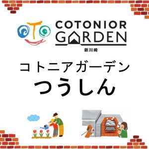 コトニアガーデンつうしん2025秋号　Vol25を発行しました♪