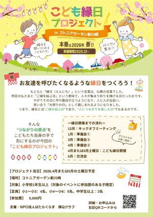 こども縁日プロジェクト in コトニアガーデン新川崎