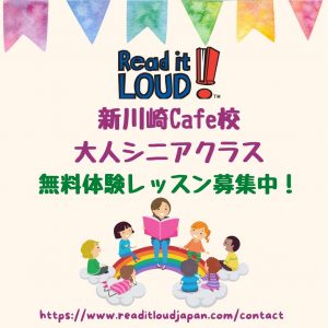 4月　Read it LOUD!新川崎Café校　大人・シニアクラス無料体験レッスン