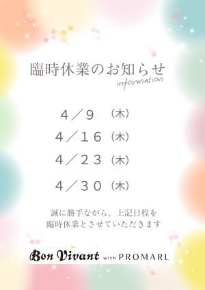 ボンヴィボンwithプロマールから4月以降営業日のお知らせ【※4/8営業日情報訂正】