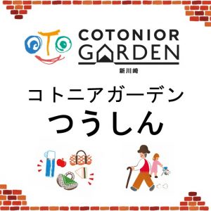 ★コトニアガーデン新川崎vol.28を発行いたしました！