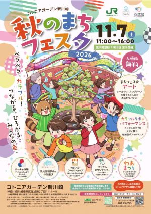 ☆出店者紹介☆秋のまちフェスタ2026（2026年10月19日情報更新）
