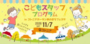 【こどもスタッフプログラム】スタッフを募集します！！