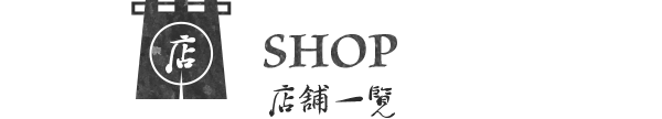 SHOP 店舗一覧