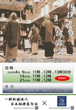 相撲甚句披露会 4月の開催日程決定！
