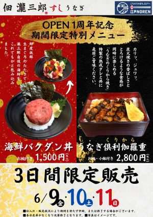 【佃瀧三郎】期間限定！OPEN１周年記念特別メニューをご提供!!
