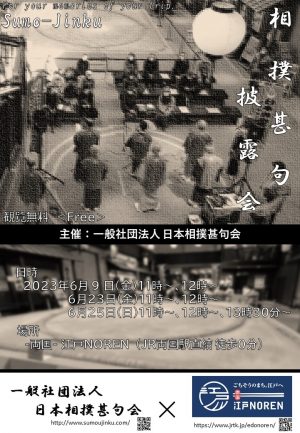 【相撲甚句】6月の披露会日程決定！