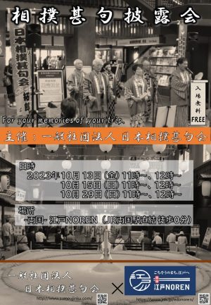 10月の相撲甚句披露会日程について