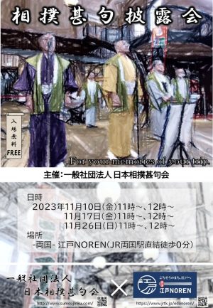 【相撲甚句披露会】11月開催について