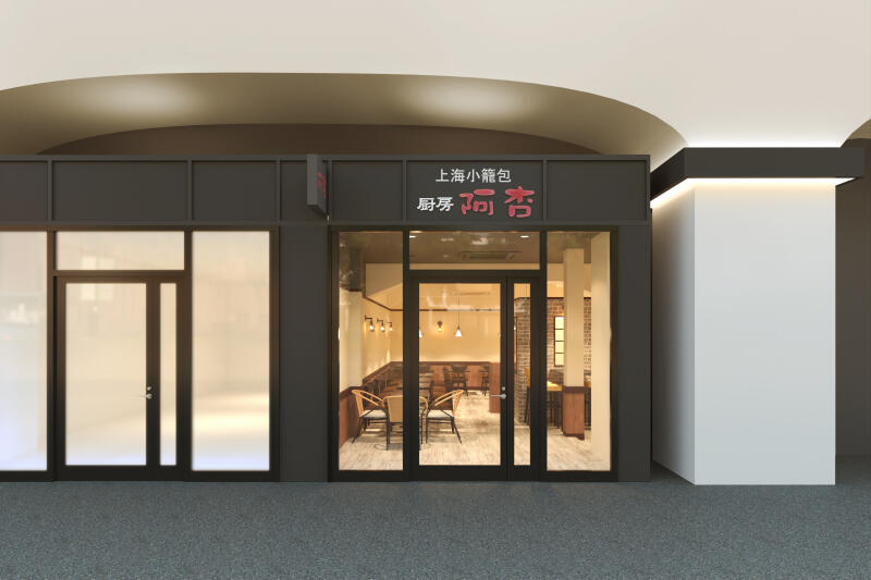 上海小籠包厨房　阿杏　日比谷店