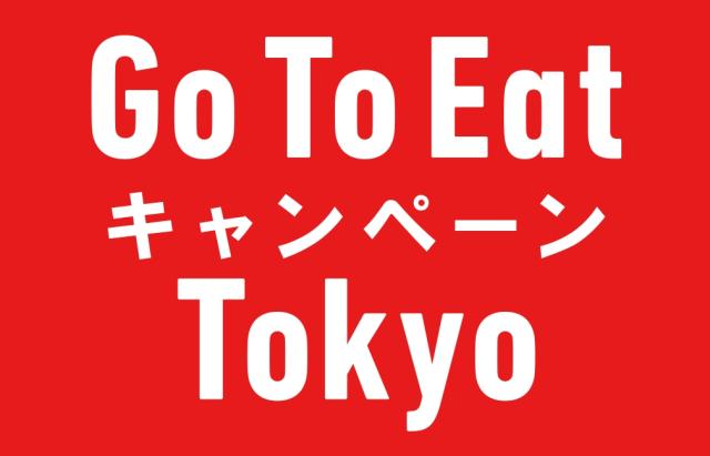 Go To Eat キャンペーン Tokyo<br/>「プレミアム付食事券」日比谷OKUROJI利用可能店舗一覧<br>