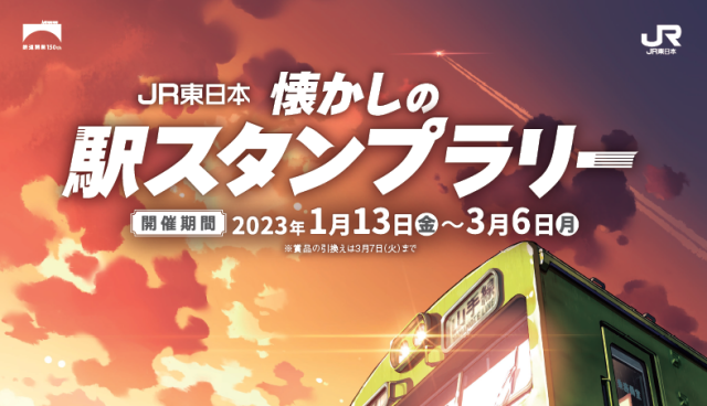 【1/13～3/6】JR東日本 懐かしの駅スタンプラリー開催！