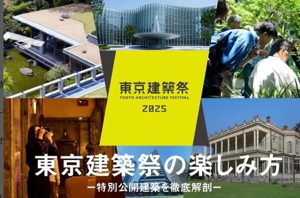 東京建築祭2025