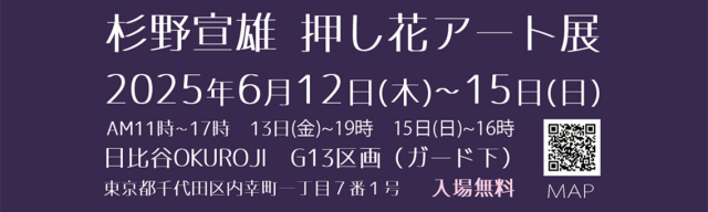 杉野宣雄 押し花アート展　6月12日～6月15日