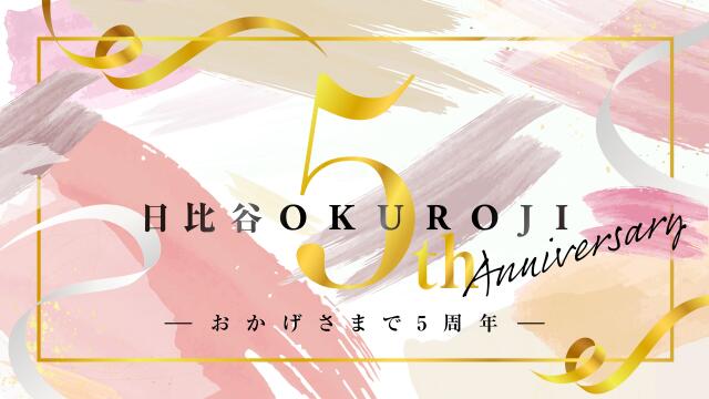 【予告】日比谷OKUROJI 5th Anniversary