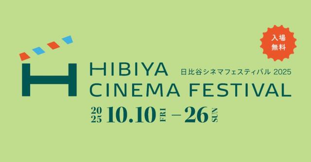 日比谷シネマフェスティバル2025