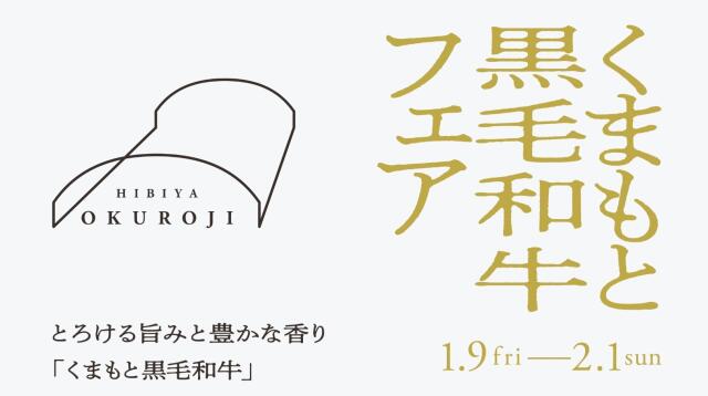 くまもと黒毛和牛フェア開催！