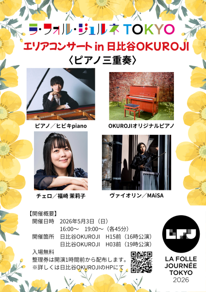 【ラ・フォル・ジュルネ2026】エリアコンサート会場　日比谷OKUROJI