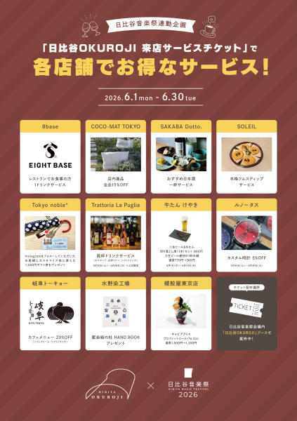 日比谷音楽祭2026特別クーポン一覧