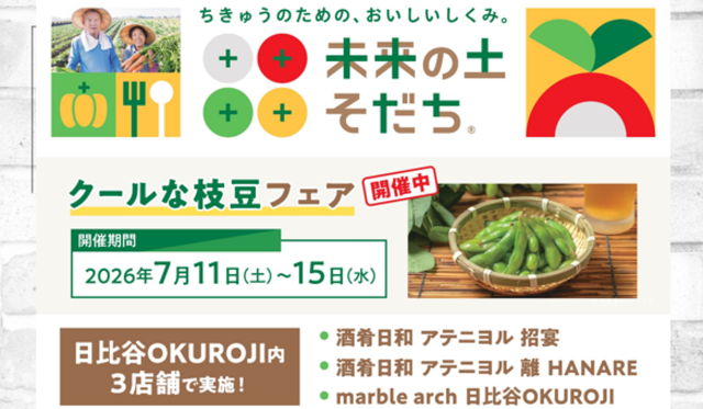 「高機能バイオ炭」を施用した枝豆プロジェクト!日比谷OKUROJも3店舗参加!