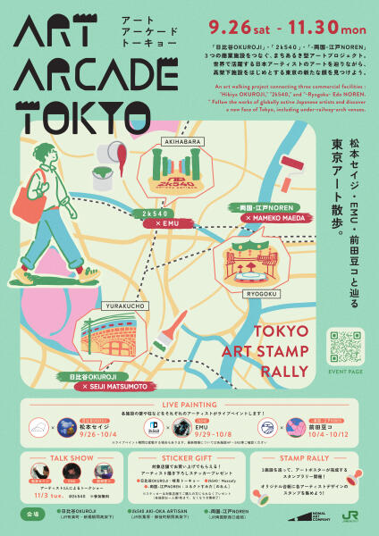 ～【9/26～11/30】ART ARCADE TOKYO​～松本セイジ・EMU・前田豆コと辿る、東京アート散歩～