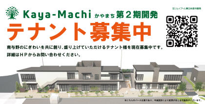 第2期開発のテナントを募集します！