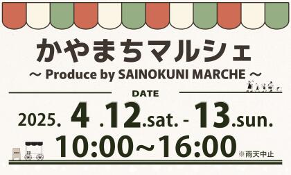 4/12.Sat.-4/13.Sun.かやまちマルシェ開催