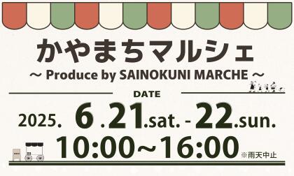 6/21.Sat.-6/22.Sun.かやまちマルシェ開催