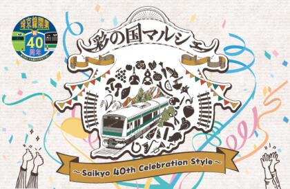 彩の国マルシェ～Saikyo 40th Celebration Style～