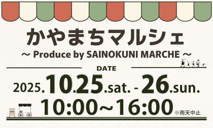 10/25.Sat.-10/26.Sun.かやまちマルシェ開催