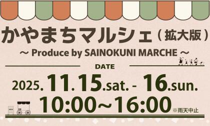 11/15.Sat.-11/16.Sun.かやまちマルシェ開催