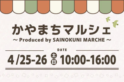 4/25.Sat.-4/26.Sun.かやまちマルシェ開催